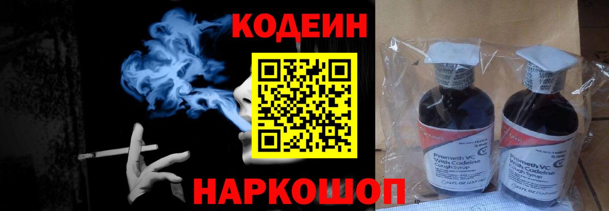 Codein Purple Drank  Вход с VPN  Арсеньев  Кодеин напиток Lean (лин) 